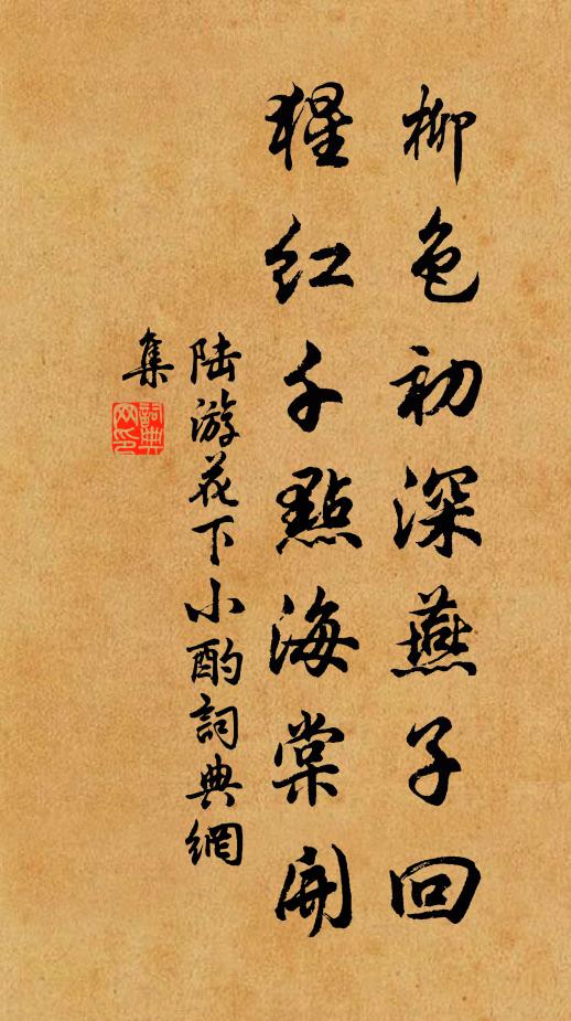 陆游柳色初深燕子回，猩红千点海棠开书法作品欣赏