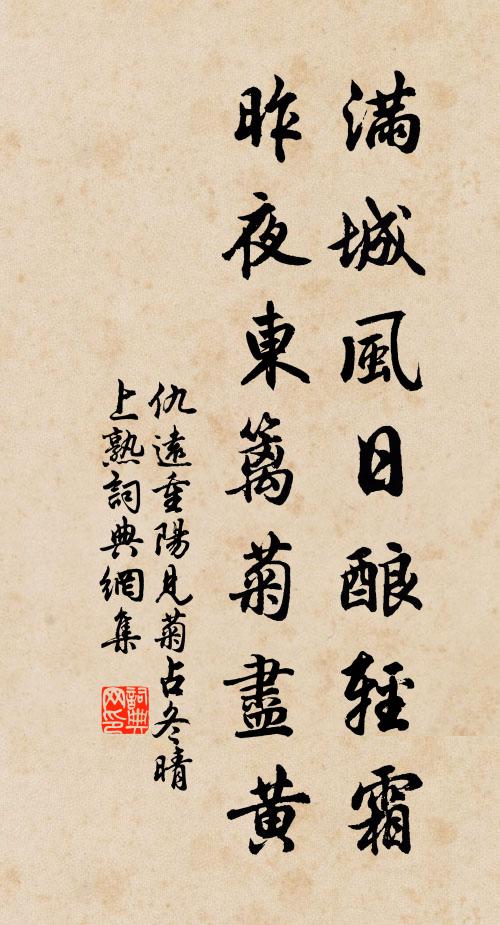 仇远满城风日酿轻霜，昨夜东篱菊尽黄书法作品欣赏
