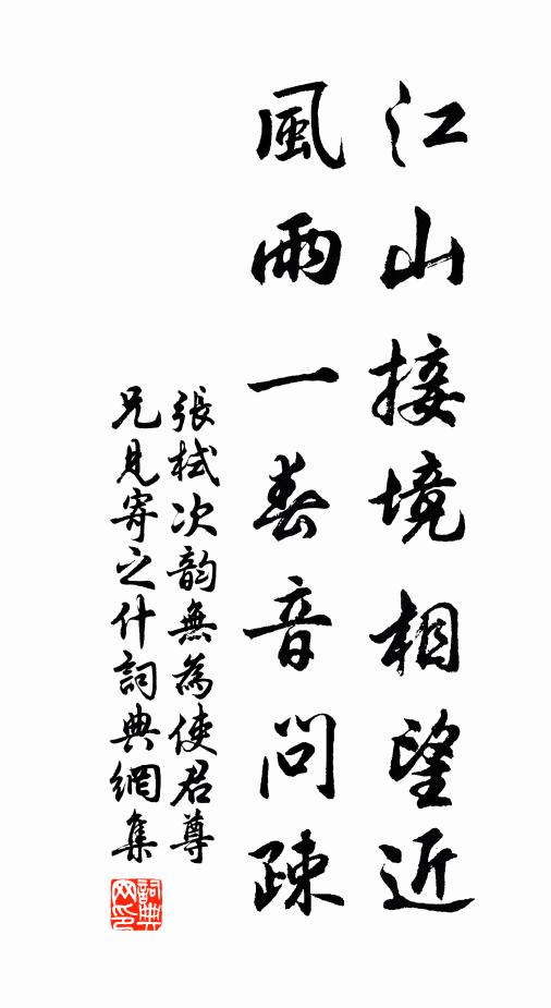 张栻江山接境相望近，风雨一春音问疎书法作品欣赏