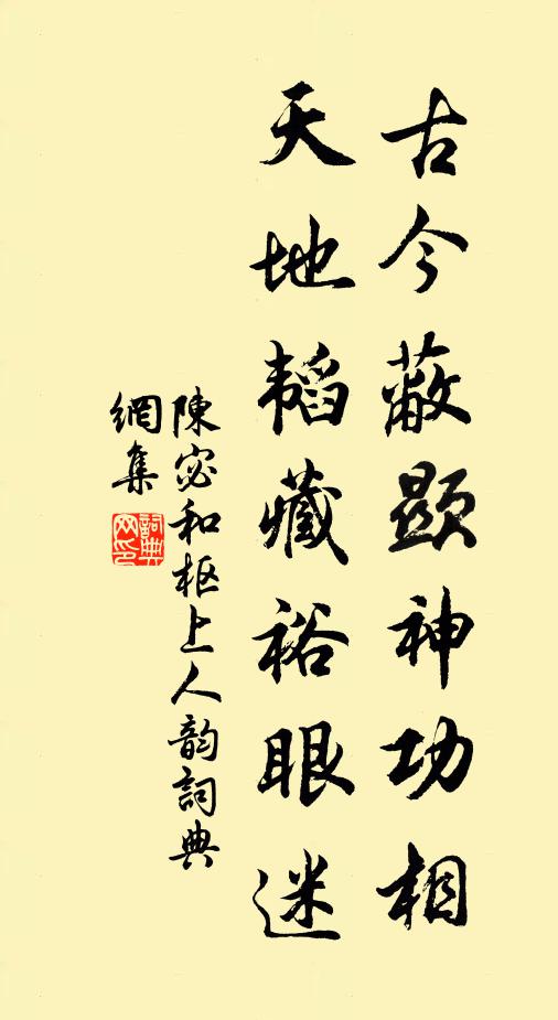 陈宓古今蔽显神功相，天地韬藏裕眼迷书法作品欣赏