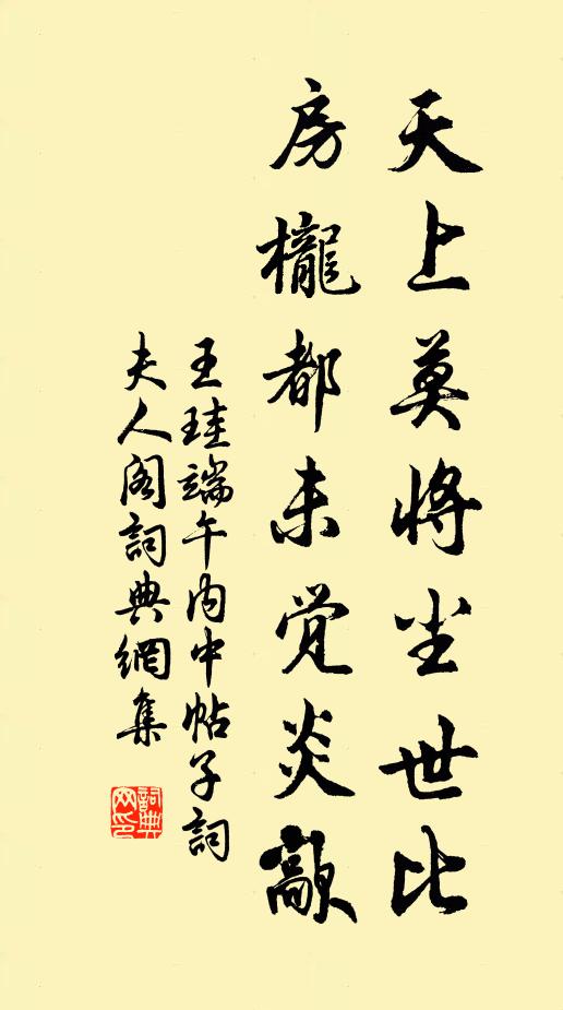 王珪天上莫将尘世比，房栊都未觉炎歊书法作品欣赏