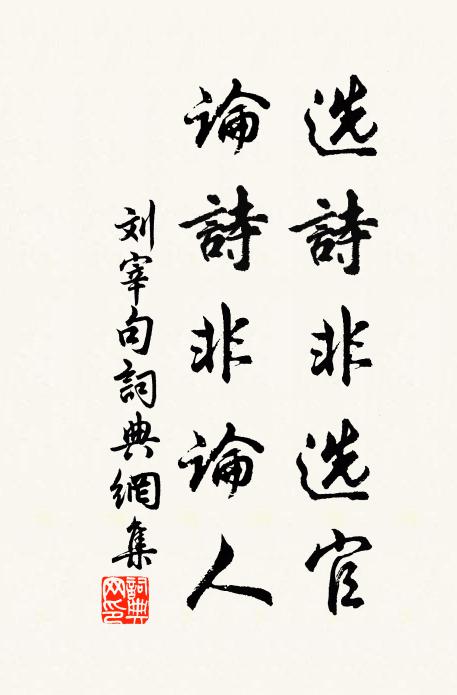 刘宰选诗非选官，论诗非论人。书法作品欣赏