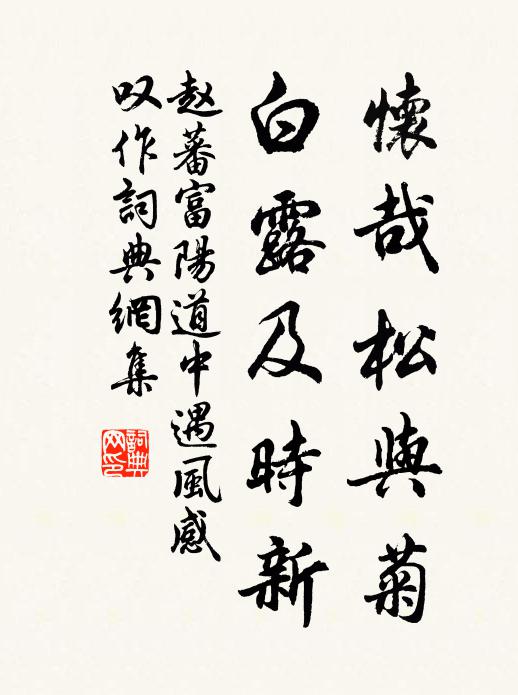 赵蕃怀哉松与菊，白露及时新书法作品欣赏