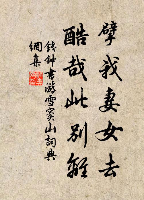 钱钟书擘我妻女去，酷哉此别离书法作品欣赏