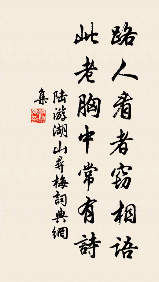 陆游路人看者窃相语：此老胸中常有诗书法作品欣赏