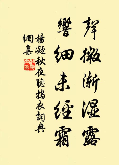 杨凝声微渐湿露，响细未经霜书法作品欣赏