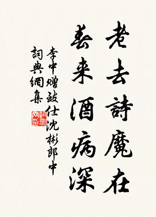 李中老去诗魔在，春来酒病深书法作品欣赏