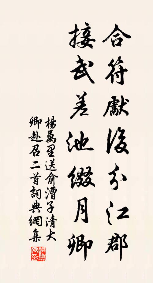 杨万里合符先后分江郡，接武差池缀月卿书法作品欣赏