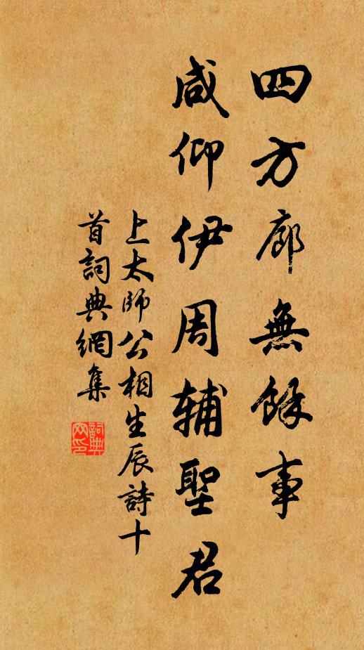 佚名四方廊无馀事，咸仰伊周辅圣君书法作品欣赏