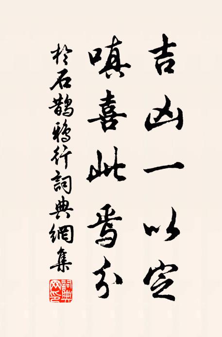 于石吉凶一以定，嗔喜此焉分书法作品欣赏