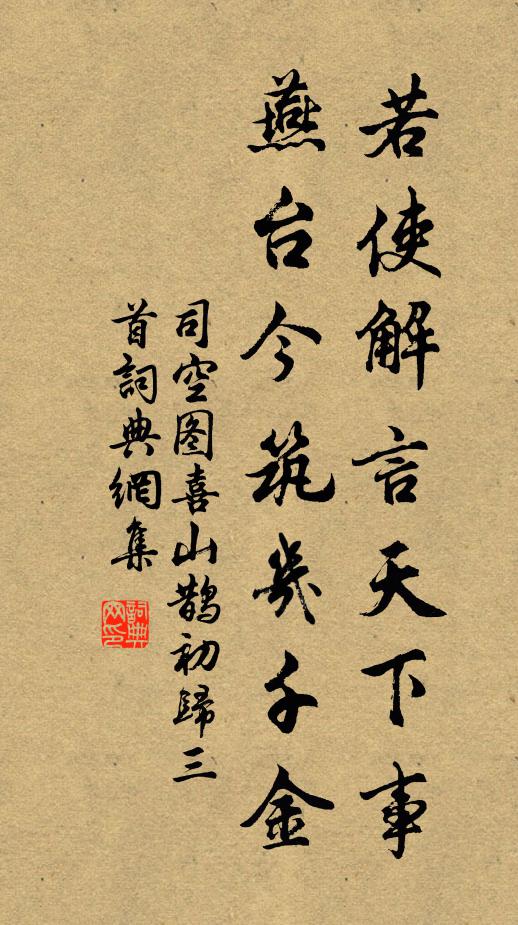 司空图若使解言天下事，燕台今筑几千金书法作品欣赏