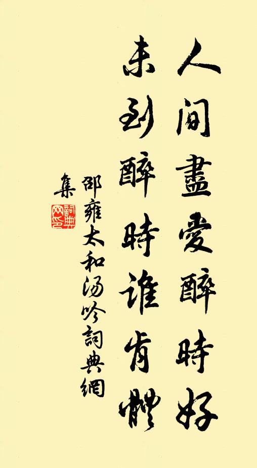 邵雍人间尽爱醉时好，未到醉时谁肯体书法作品欣赏