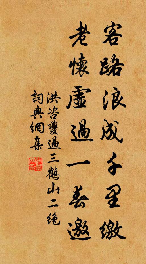 洪咨夔客路浪成千里缴，老怀虚过一春邀书法作品欣赏