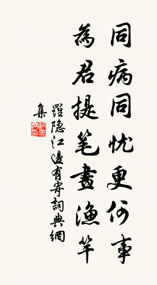 罗隐同病同忧更何事，为君提笔画渔竿书法作品欣赏