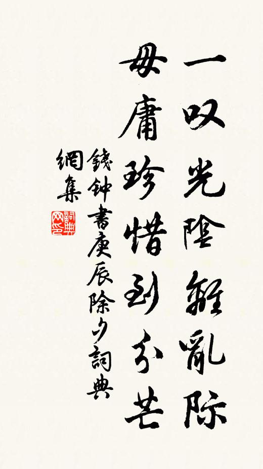 钱钟书一叹光阴离乱际，毋庸珍惜到分芒书法作品欣赏
