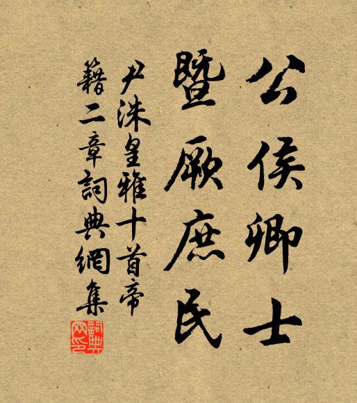 尹洙公侯卿士，暨厥庶民书法作品欣赏