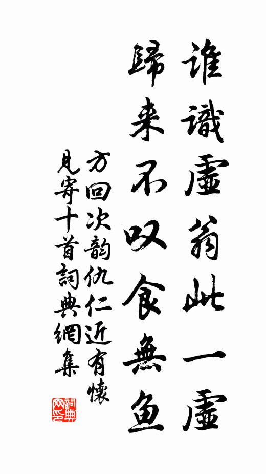 方回谁识虚翁此一虚，归来不叹食无鱼书法作品欣赏