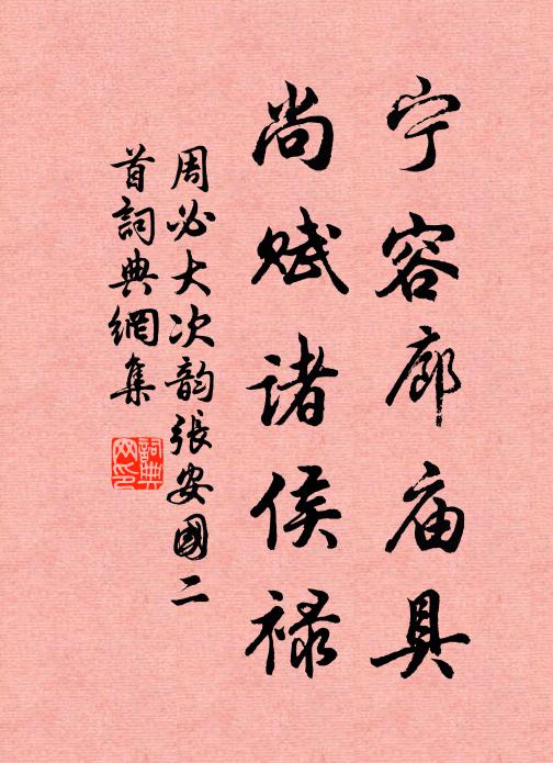 周必大宁容廊庙具，尚赋诸侯禄书法作品欣赏