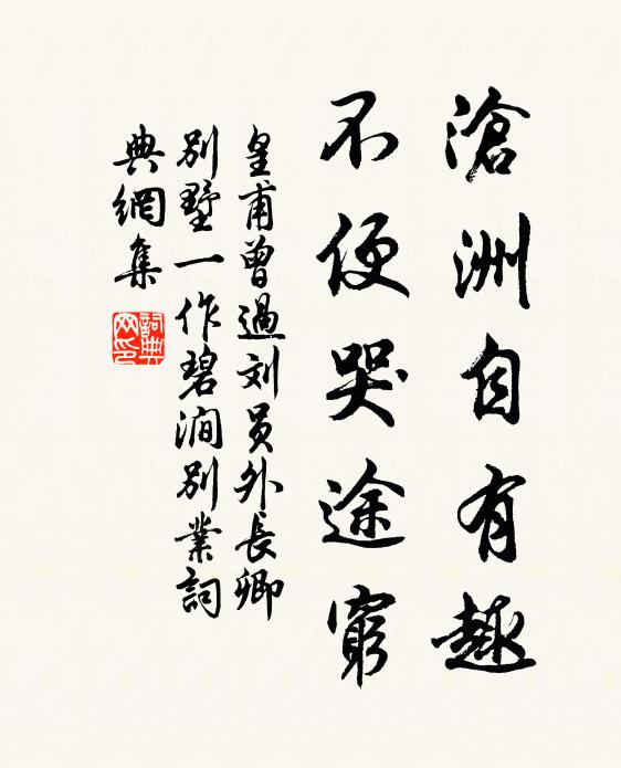 皇甫曾沧洲自有趣，不便哭途穷书法作品欣赏