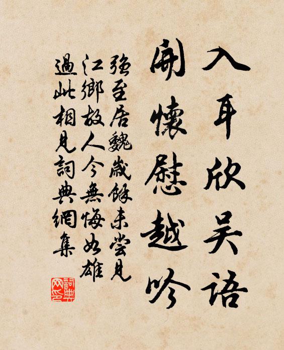 强至入耳欣吴语，开怀慰越吟书法作品欣赏