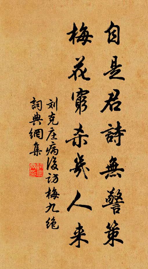 刘克庄自是君诗无警策，梅花穷杀几人来书法作品欣赏