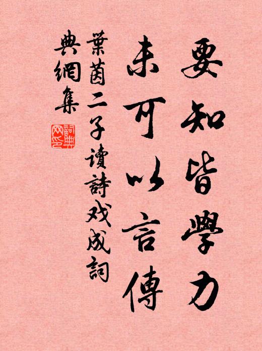 叶茵要知皆学力，未可以言传书法作品欣赏