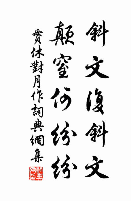 贯休斜文复斜文，颠窒何纷纷书法作品欣赏
