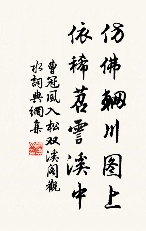 曹冠仿佛辋川图上，依稀苕霅溪中书法作品欣赏