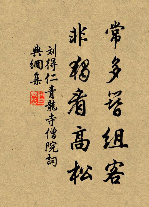 刘得仁常多簪组客，非独看高松书法作品欣赏