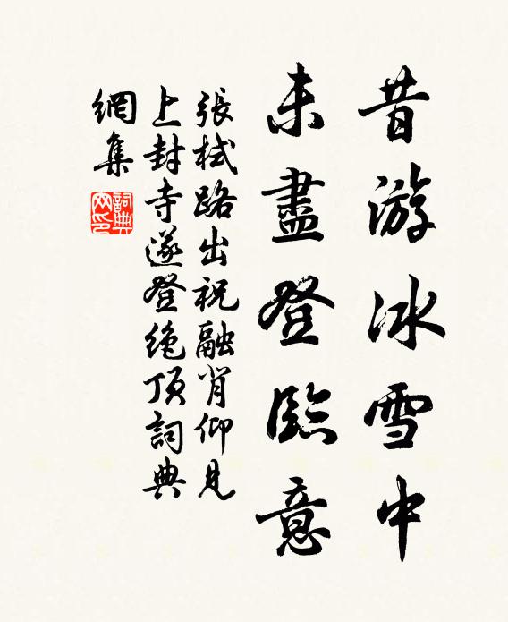 张栻昔游冰雪中，未尽登临意书法作品欣赏
