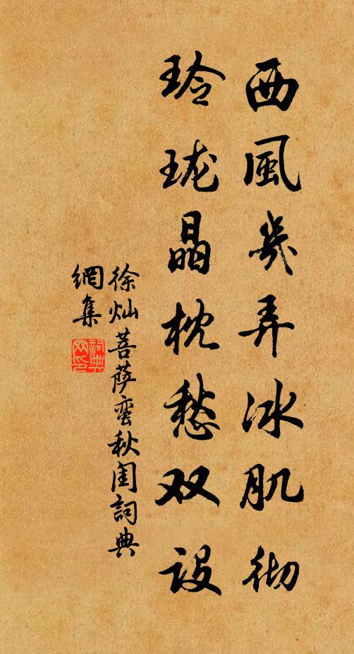 徐灿西风几弄冰肌彻，玲珑晶枕愁双设书法作品欣赏