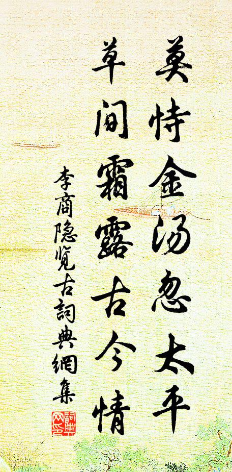 李商隐莫恃金汤忽太平，草间霜露古今情书法作品欣赏