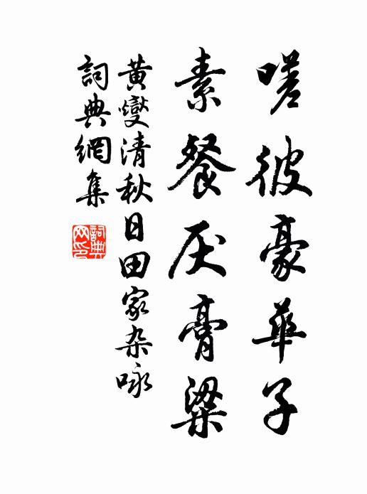 黄燮清嗟彼豪华子，素餐厌膏粱书法作品欣赏