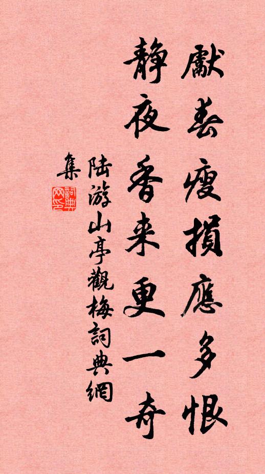 陆游先春瘦损应多恨，静夜香来更一奇书法作品欣赏