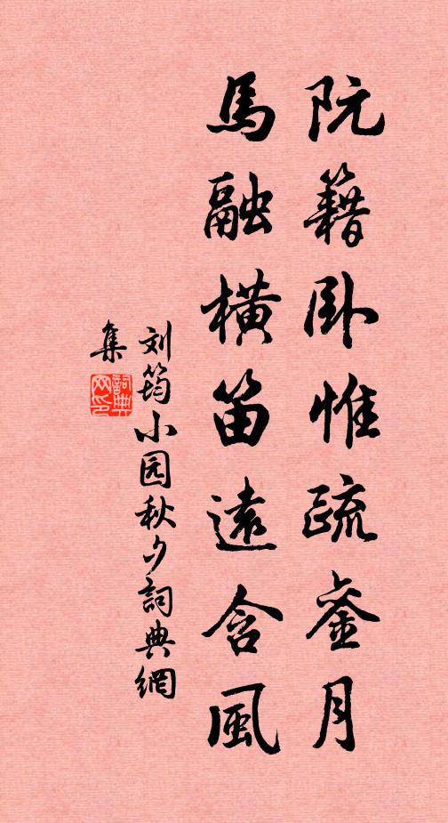 刘筠阮籍卧惟疏銮月，马融横笛远含风书法作品欣赏