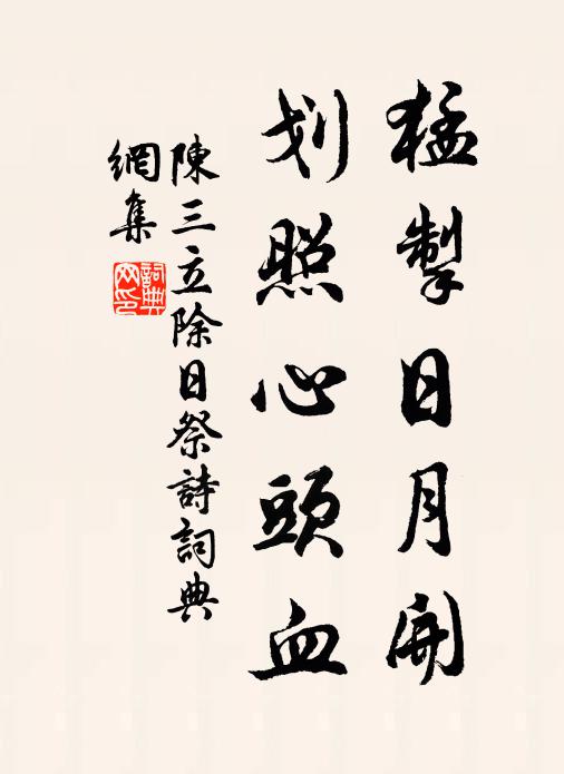 陈三立猛掣日月开，划照心头血书法作品欣赏