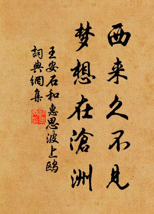 王安石西来久不见，梦想在沧洲书法作品欣赏