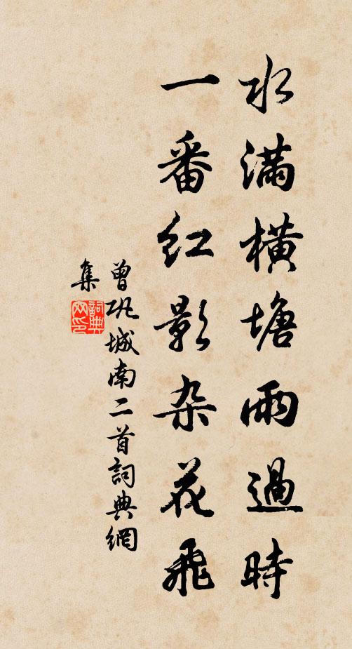 曾巩水满横塘雨过时，一番红影杂花飞书法作品欣赏