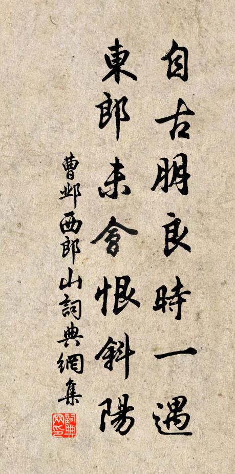曹邺自古朋良时一遇，东郎未会恨斜阳书法作品欣赏
