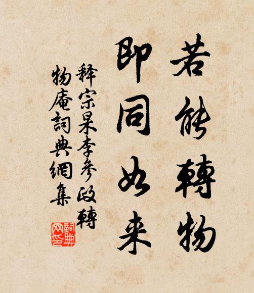 释宗杲若能转物，即同如来书法作品欣赏