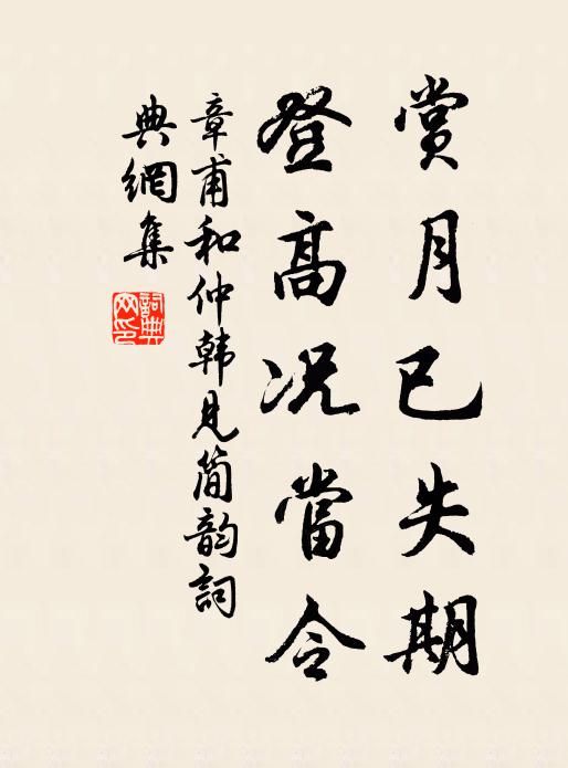 章甫赏月已失期，登高况当令书法作品欣赏