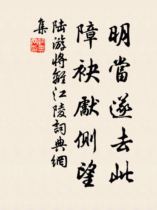 陆游明当遂去此，障袂先侧望书法作品欣赏