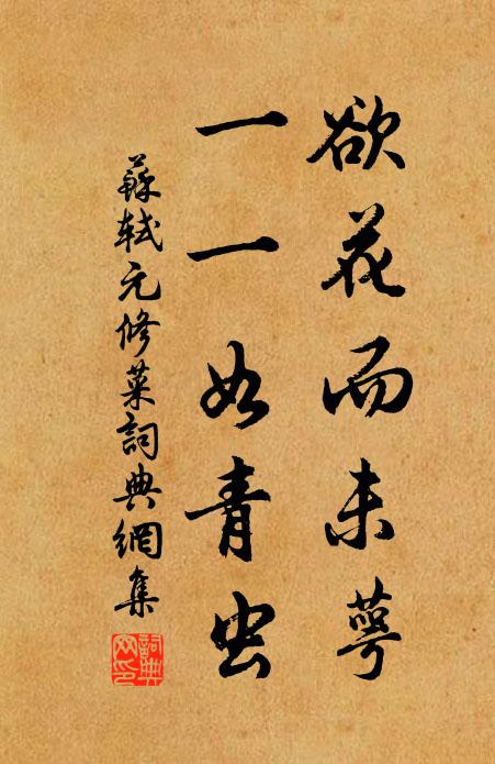 苏轼欲花而未萼，一一如青虫书法作品欣赏