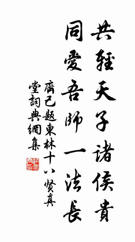 齐己共轻天子诸侯贵，同爱吾师一法长书法作品欣赏