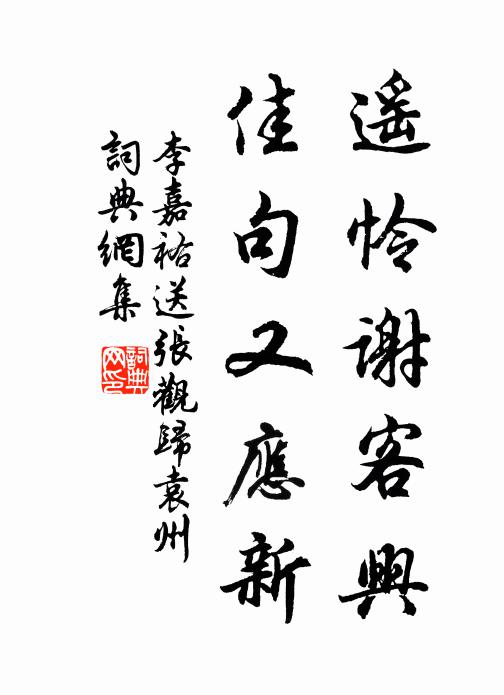 李嘉祐遥怜谢客兴，佳句又应新书法作品欣赏