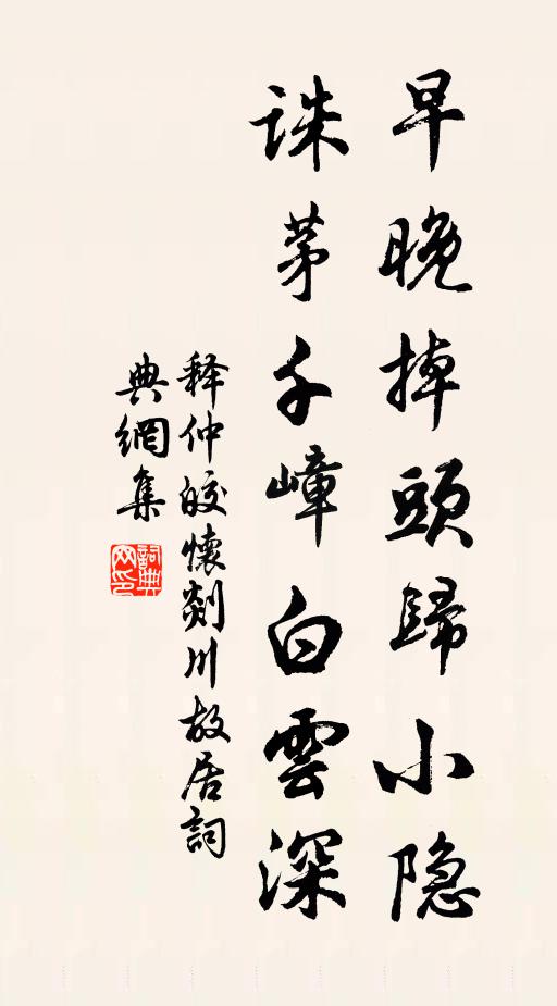 释仲皎早晚掉头归小隐，诛茅千嶂白云深书法作品欣赏