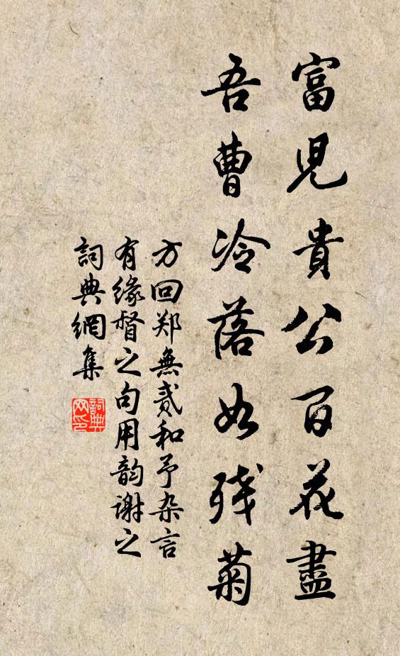 方回富儿贵公百花尽，吾曹冷落如残菊书法作品欣赏