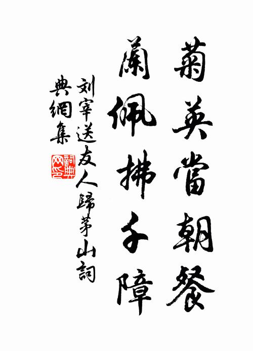 刘宰菊英当朝餐，兰佩拂千障书法作品欣赏