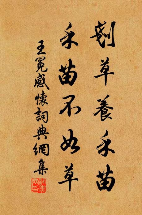 王冕刬草养禾苗，禾苗不如草书法作品欣赏