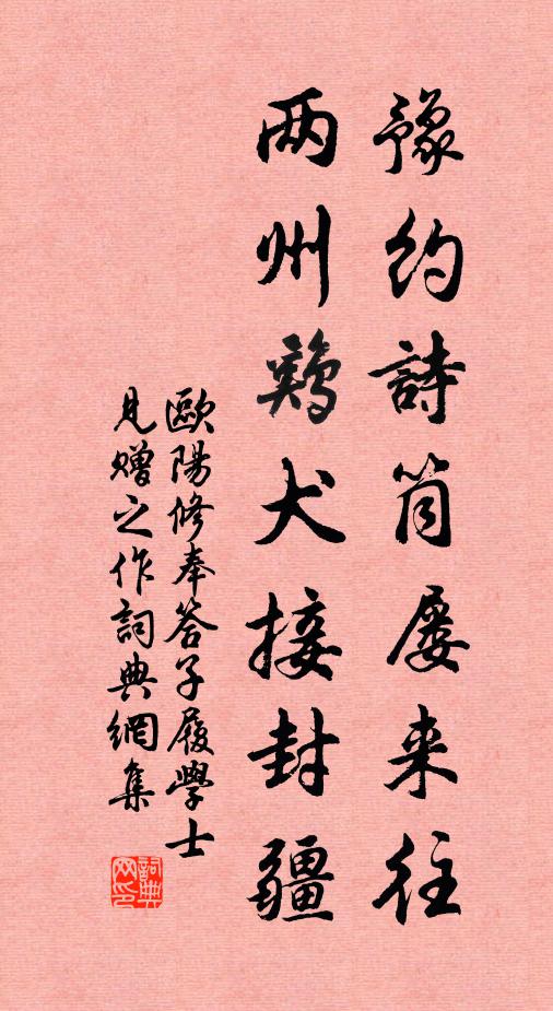 欧阳修豫约诗筒屡来往，两州鸡犬接封疆书法作品欣赏